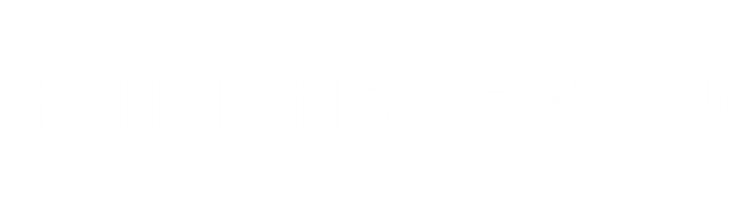 nepali_schrift